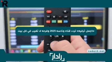 «أجمل ترفيه» تردد قناة وناسة 2025 وفرحة لا تغيب في كل بيت